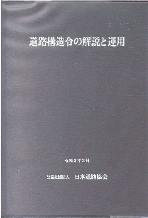 車道口|道路：道路構造：道路構造令の各規定の解説